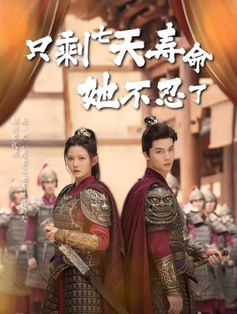 只剩七天寿命她不忍了