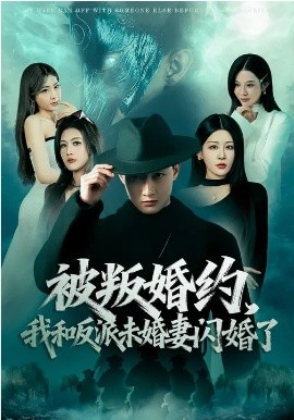 被叛婚约,我和反派未婚妻闪婚了