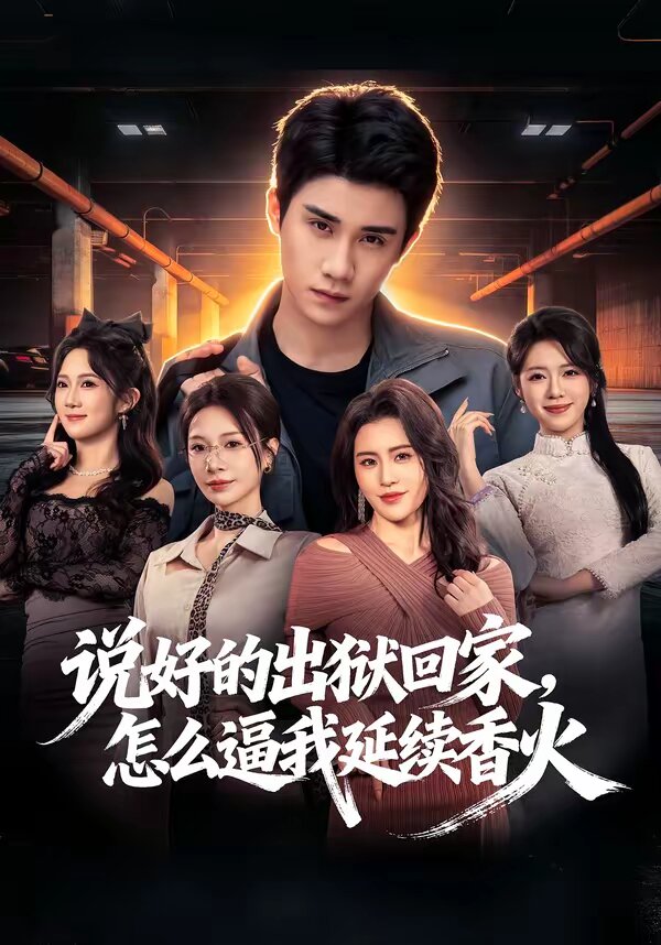 说好的出狱回家,怎么逼我延续香火
