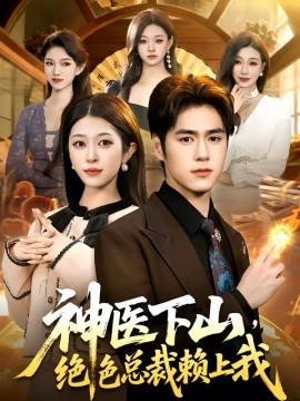 神医下山,绝色总裁赖上我