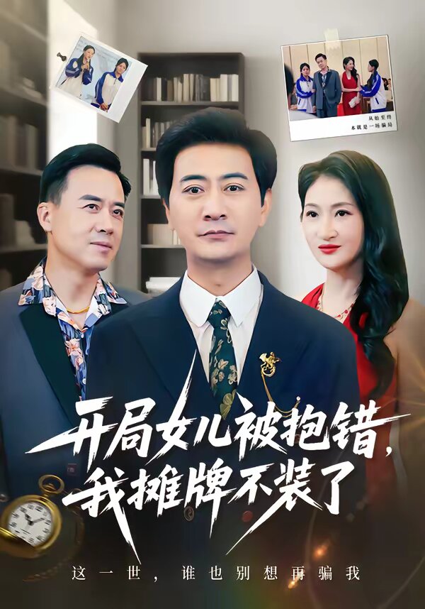 开局女儿被抱错我摊牌不装了