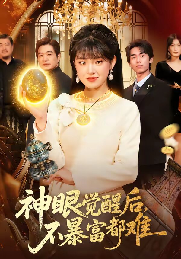 神眼觉醒后,不暴富都难