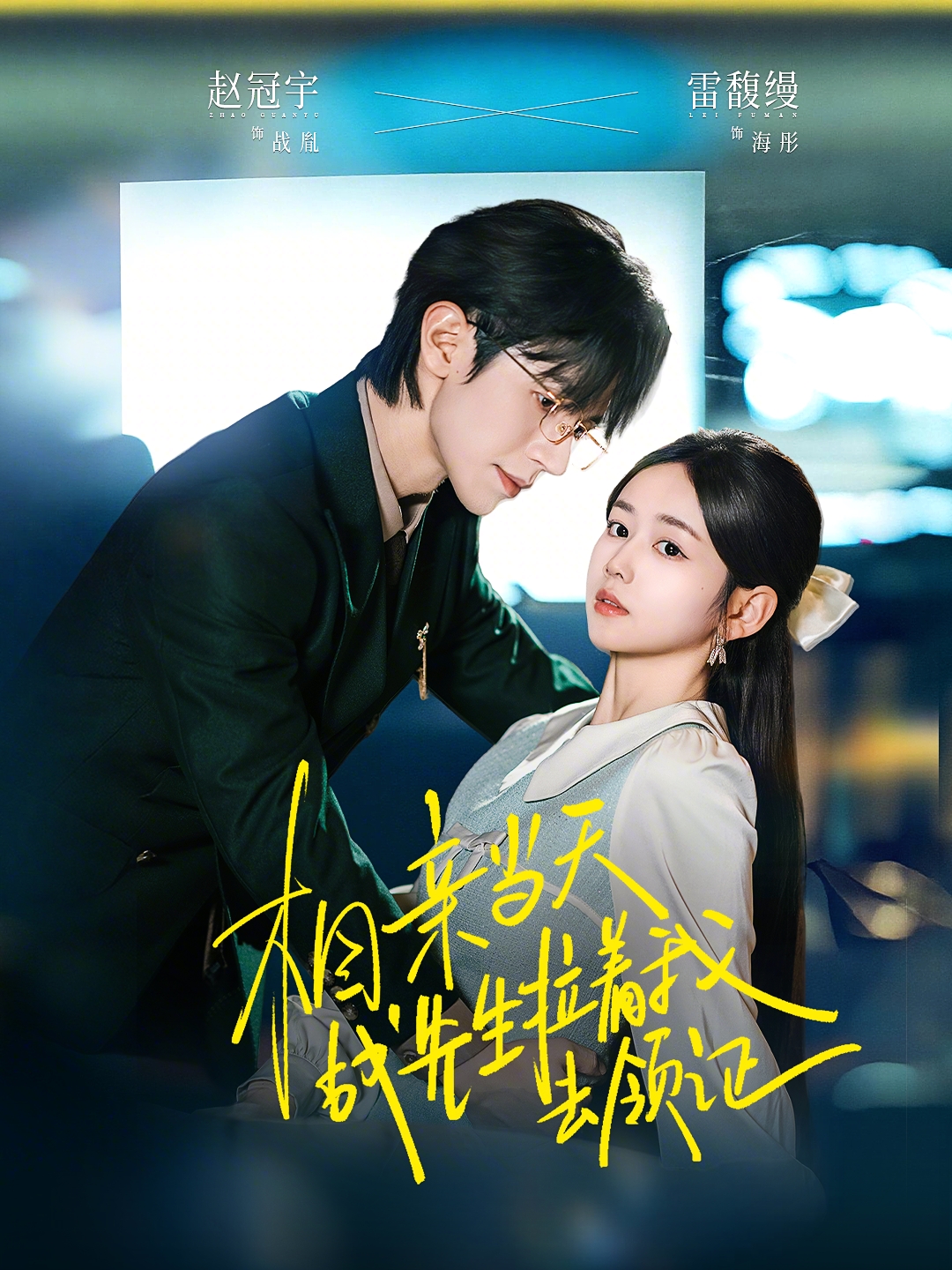 相亲当天战先生拉着我去领证