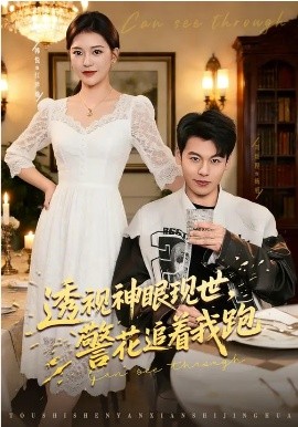 透视神眼现世,警花追着我跑