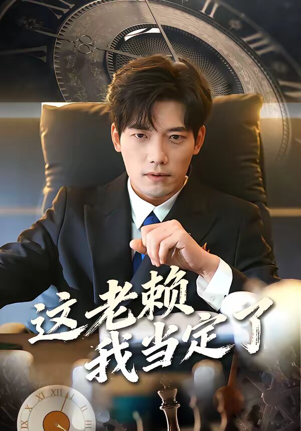 这老赖我当定了