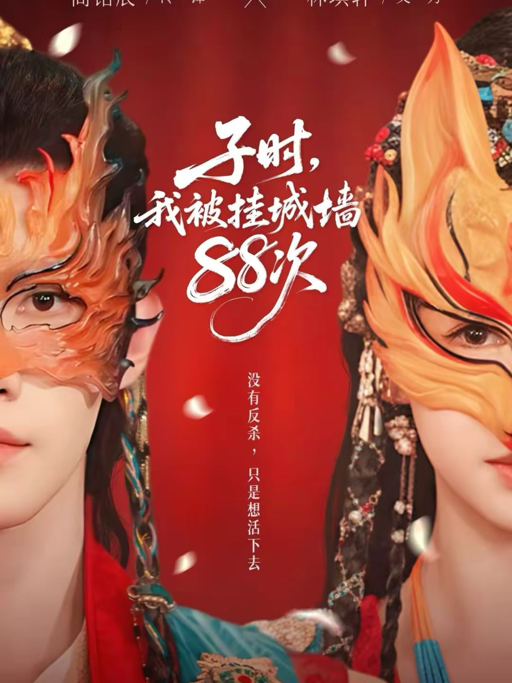 子时我被挂城墙88次