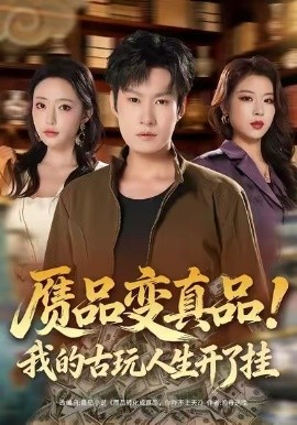 赝品变真品！我的古玩人生开了挂