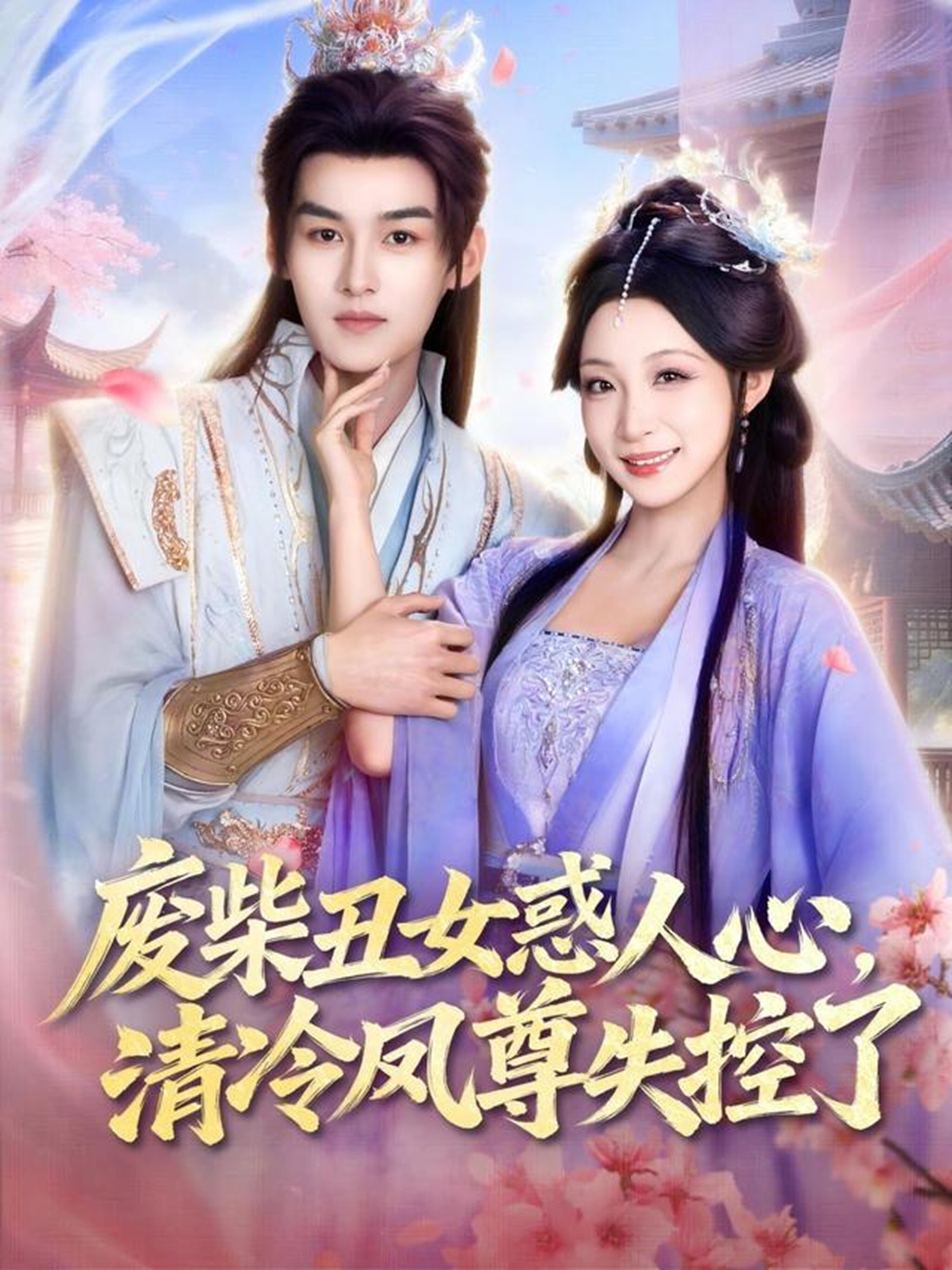 废柴丑女惑人心,清冷凤尊失控了