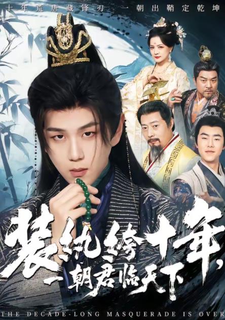 装纨绔十年,一朝君临天下