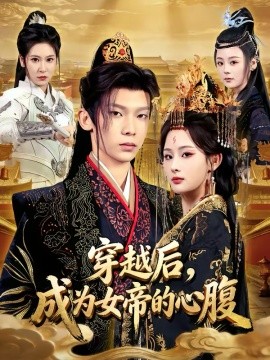 穿越后,成为女帝的心腹