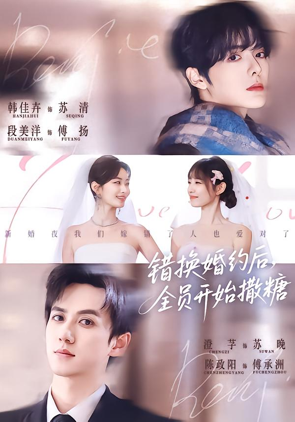 错换婚约后,全员开始撒糖