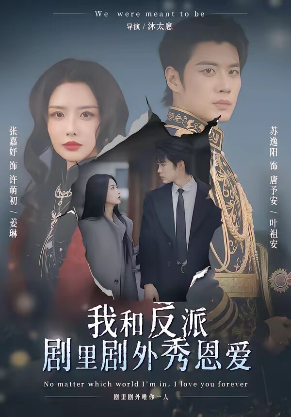 我和反派剧里剧外秀恩爱