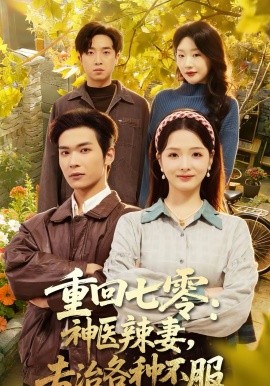 重回七零:神医辣妻,专治各种不服