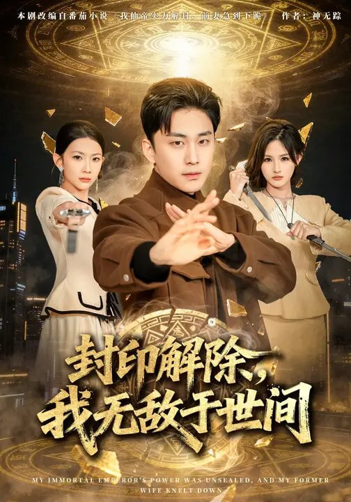 封印解除,我无敌于世间