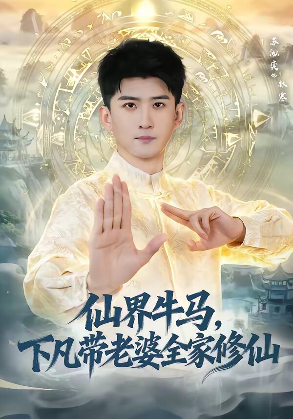 仙界牛马,下凡带老婆全家修仙