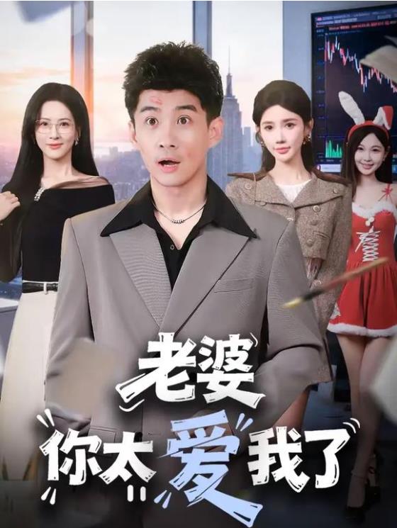 老婆你太爱我了