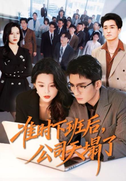 准时下班后,公司的天塌了