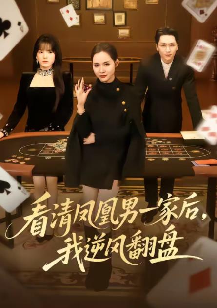 看清凤凰男一家后,我逆风翻盘