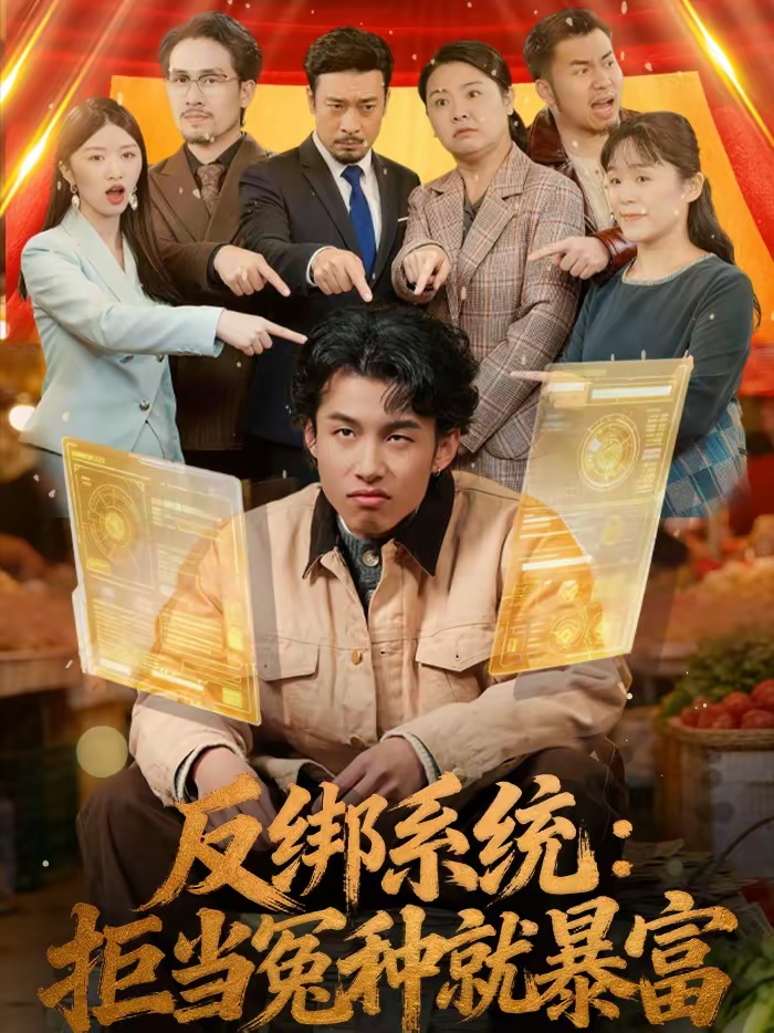 反绑系统:拒当冤种就暴富