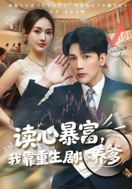 读心暴富,我靠重生剧本养爹