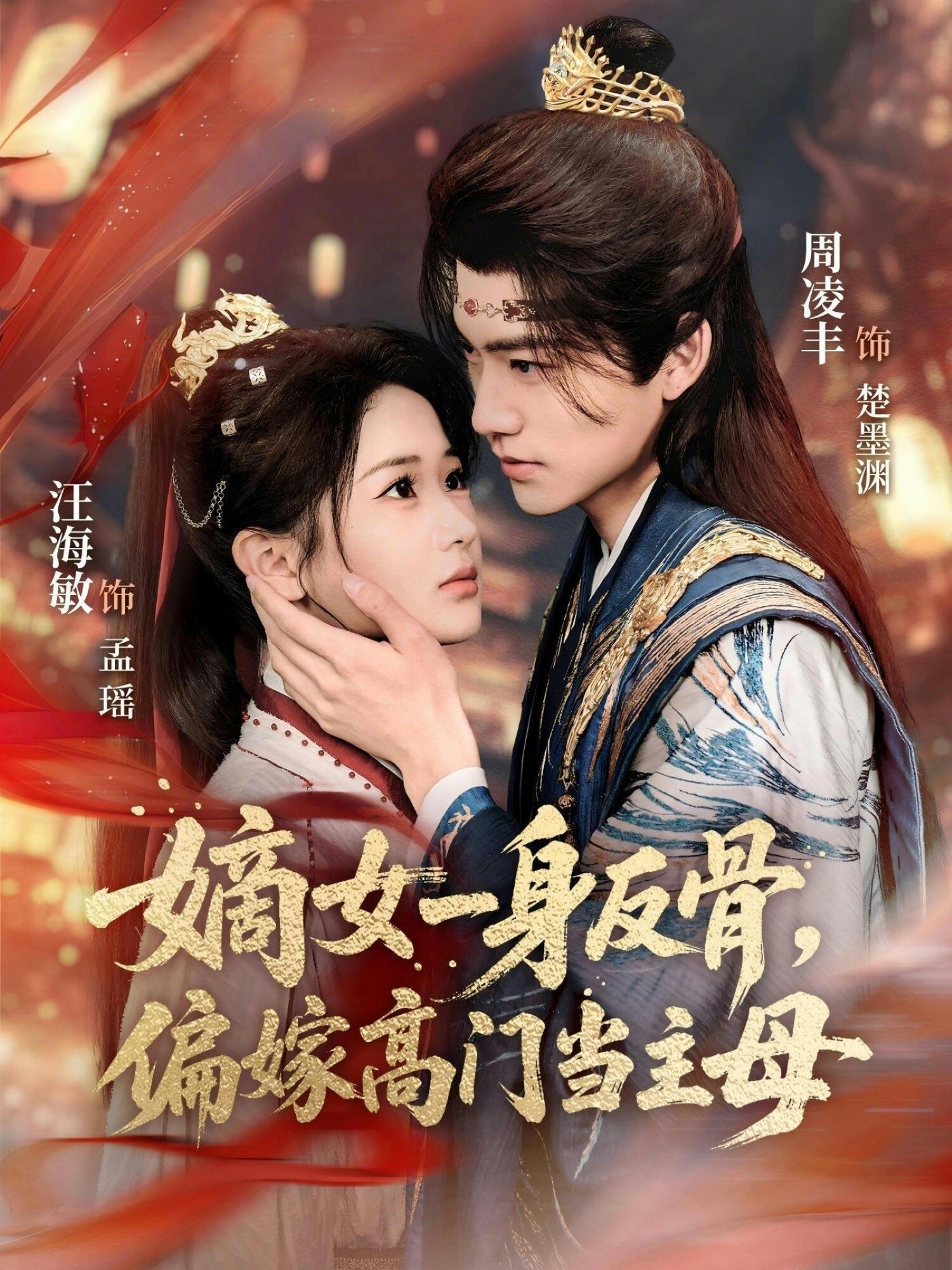 嫡女一身反骨,偏嫁高门当主母