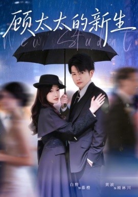 顾太太的新生