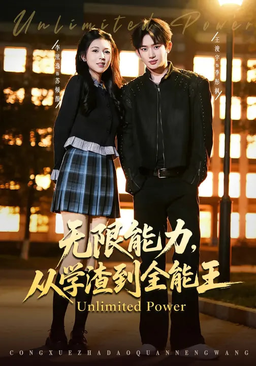 无限能力,从学渣到全能王
