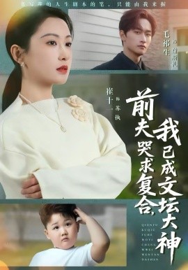 前夫哭求复合,我已成文坛大神