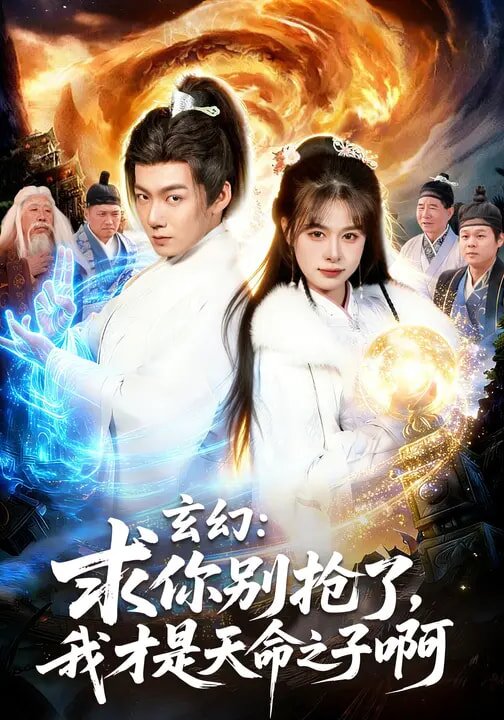 玄幻：求你别抢了，我才是天命之子啊