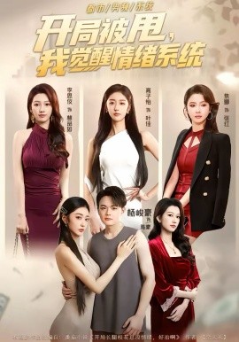 开局被甩,我觉醒情绪系统