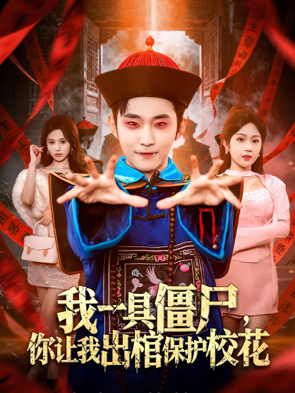 我一具僵尸，你让我出棺保护校花