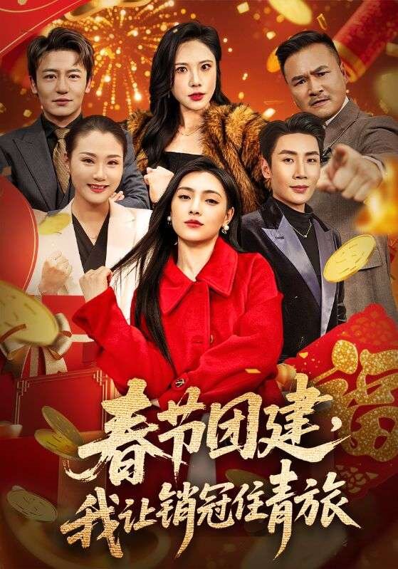 春节团建,我让销冠住青旅