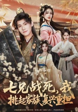 七兄战死,我挑起家族复兴重担