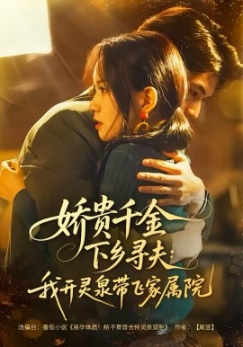 娇贵千金下乡寻夫:我开灵泉带飞家属院