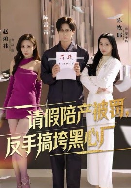 请假陪产被罚,反手搞垮黑心厂