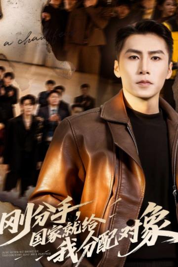 刚分手,国家就给我分配对象