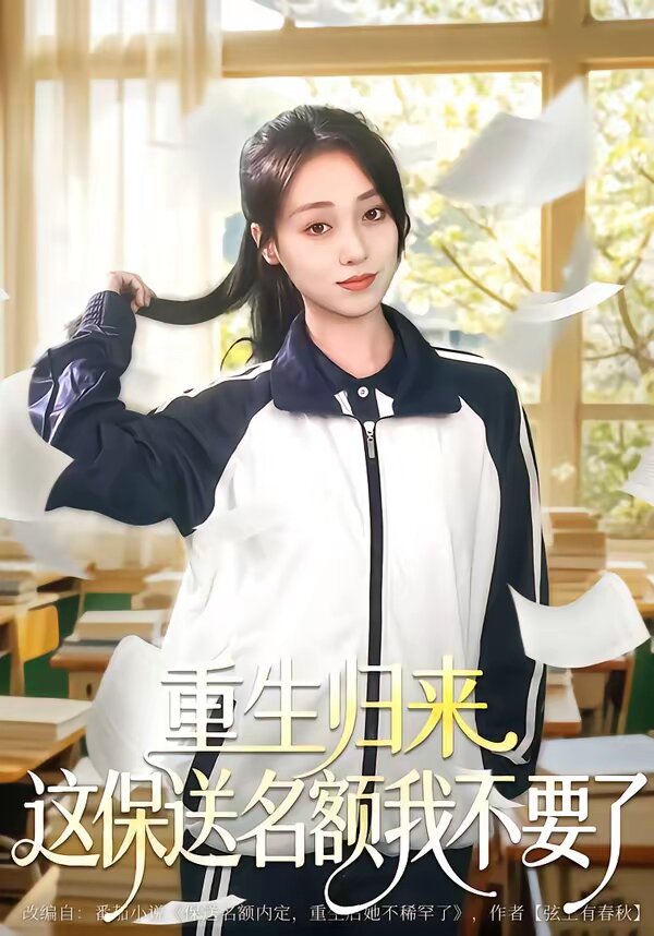 重生归来这保送名额我不要了
