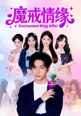 魔戒情缘