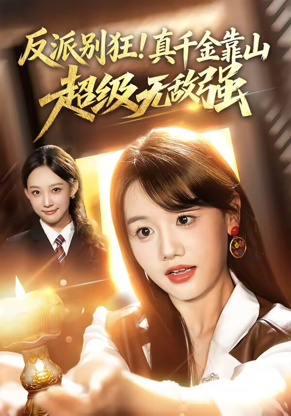 反派别狂!真千金靠山超级无敌强