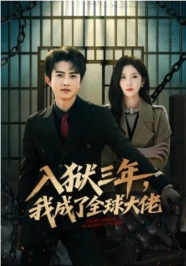 入狱三年,我成了全球大佬