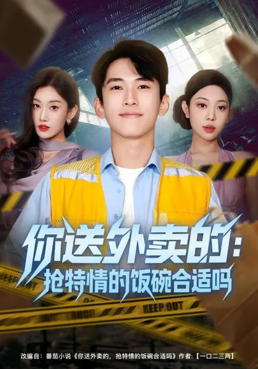 你送外卖的:抢特情的饭碗合适吗