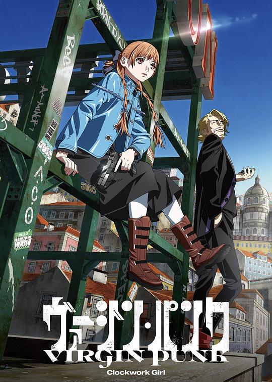 维珍朋克: 发条女孩