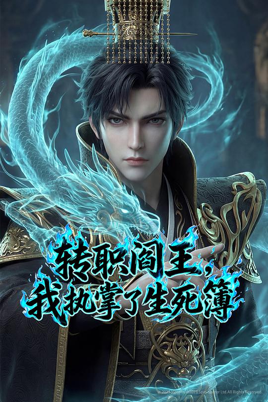 转职阎王,我执掌了生死簿