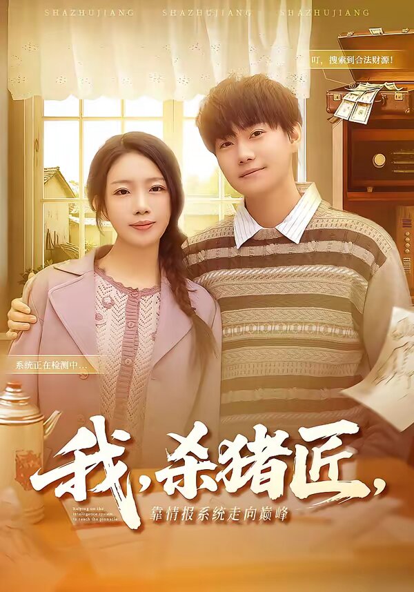 我,杀猪匠,靠情报系统走向巅峰