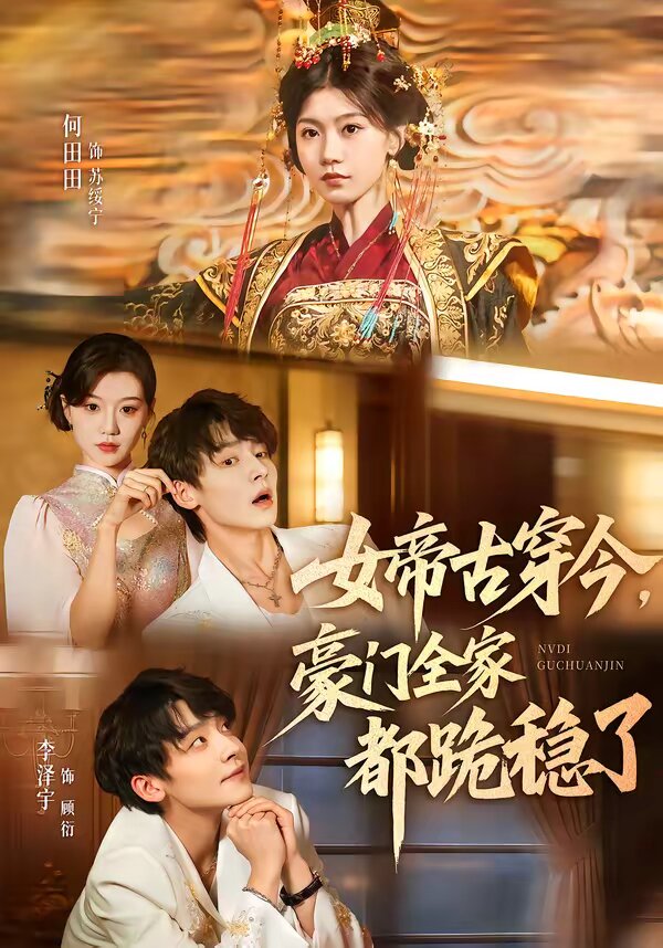 女帝古穿今,豪门全家都跪稳了