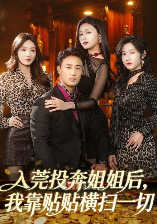 入莞投奔姐姐后，我靠贴贴横扫一切