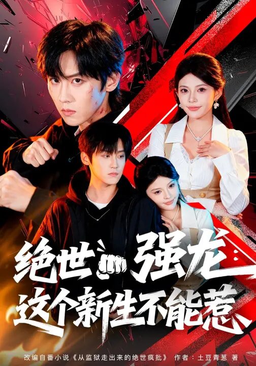 绝世强龙:这个新生不能惹