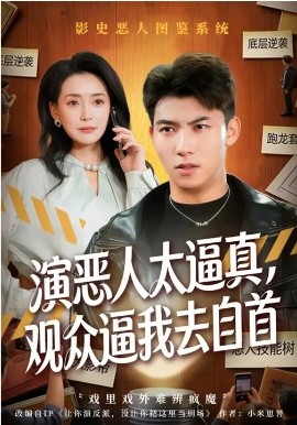 演恶人太逼真,观众逼我去自首