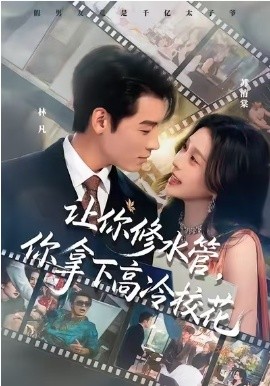 让你修水管，你拿下高冷校花