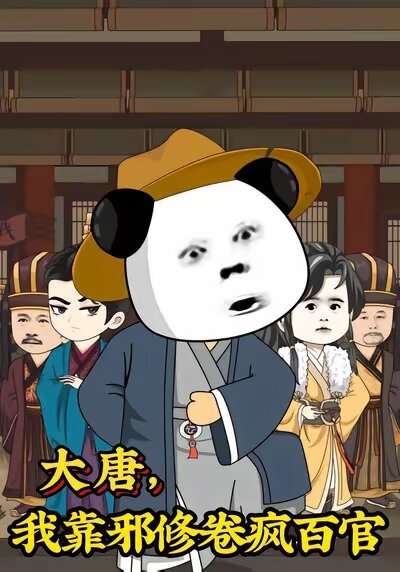 大唐，我靠邪修卷疯百官